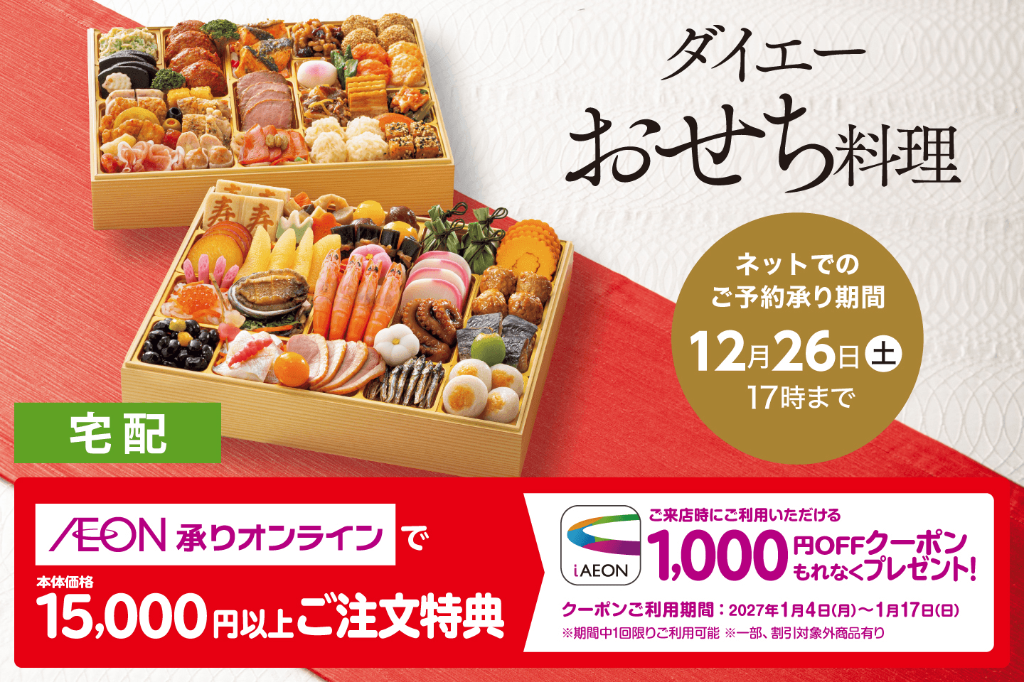 【配送】2027年イオンのおせち料理