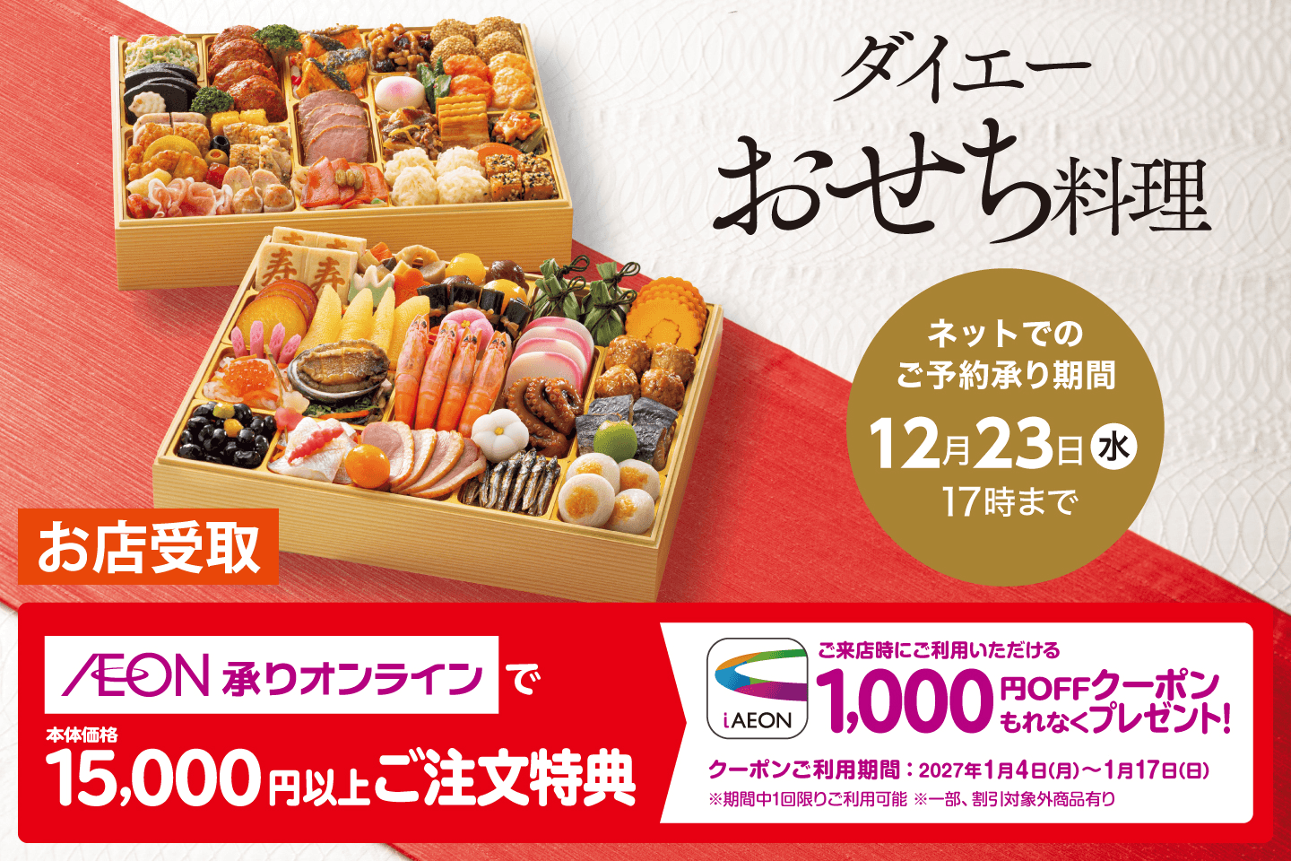 【店舗受取】2027年イオンのおせち料理