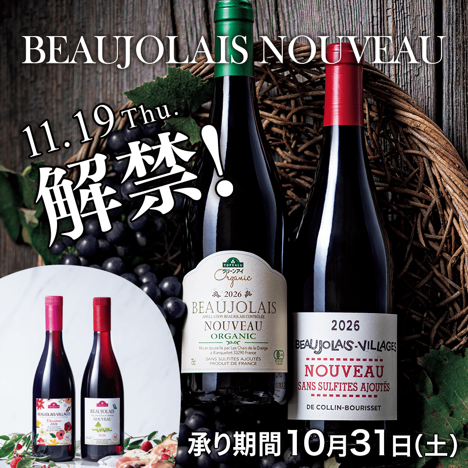 【店舗受取】2026年 ボージョレ・ヌーヴォー