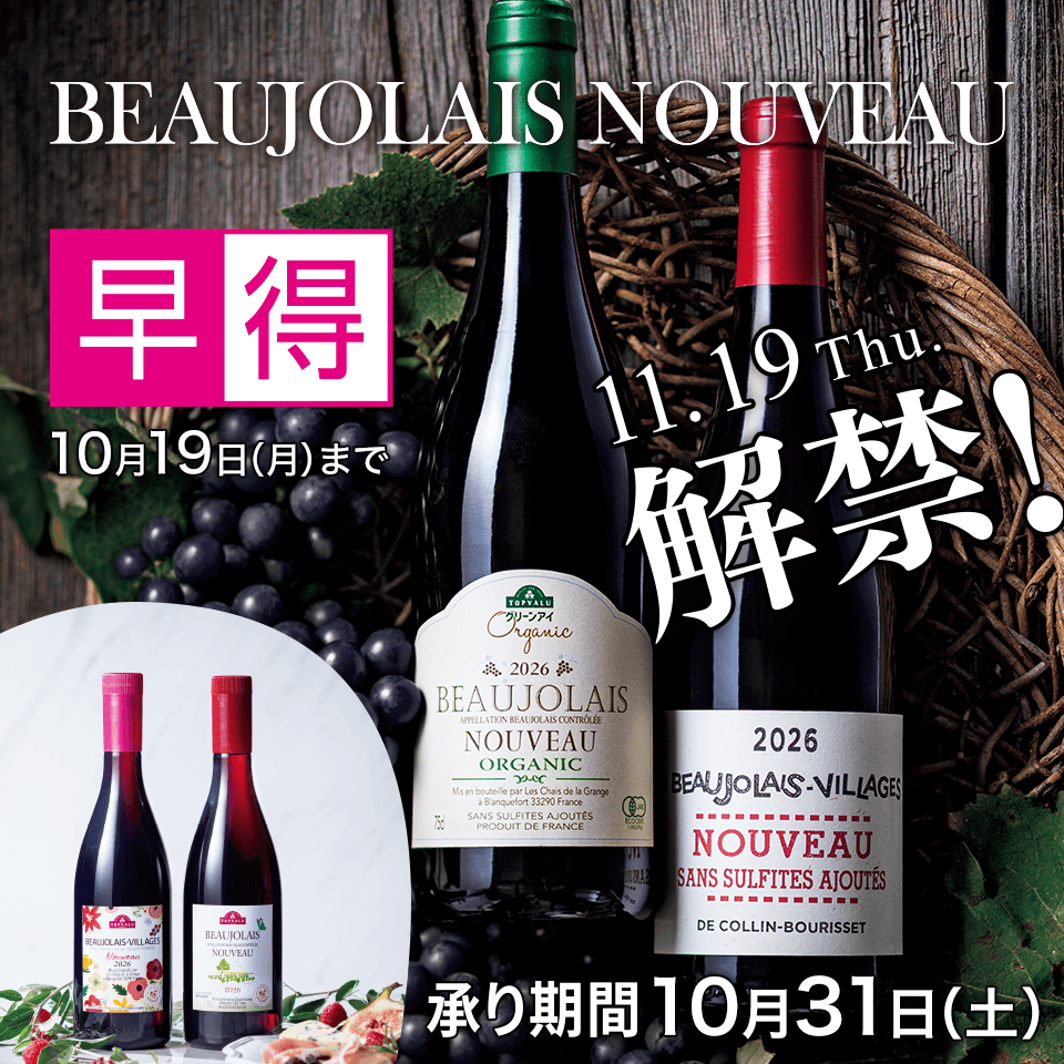 【店舗受取】2026年 ボージョレ・ヌーヴォー