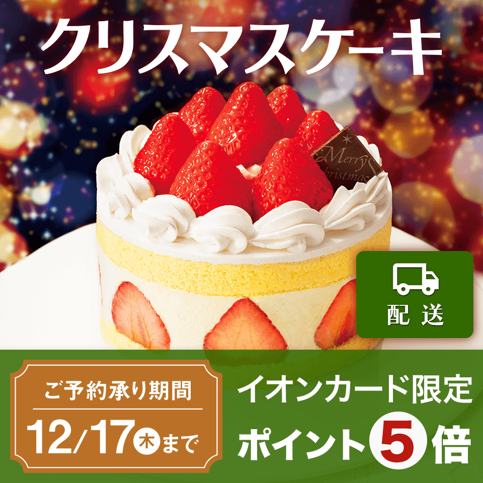 【配送】2026年クリスマスケーキ