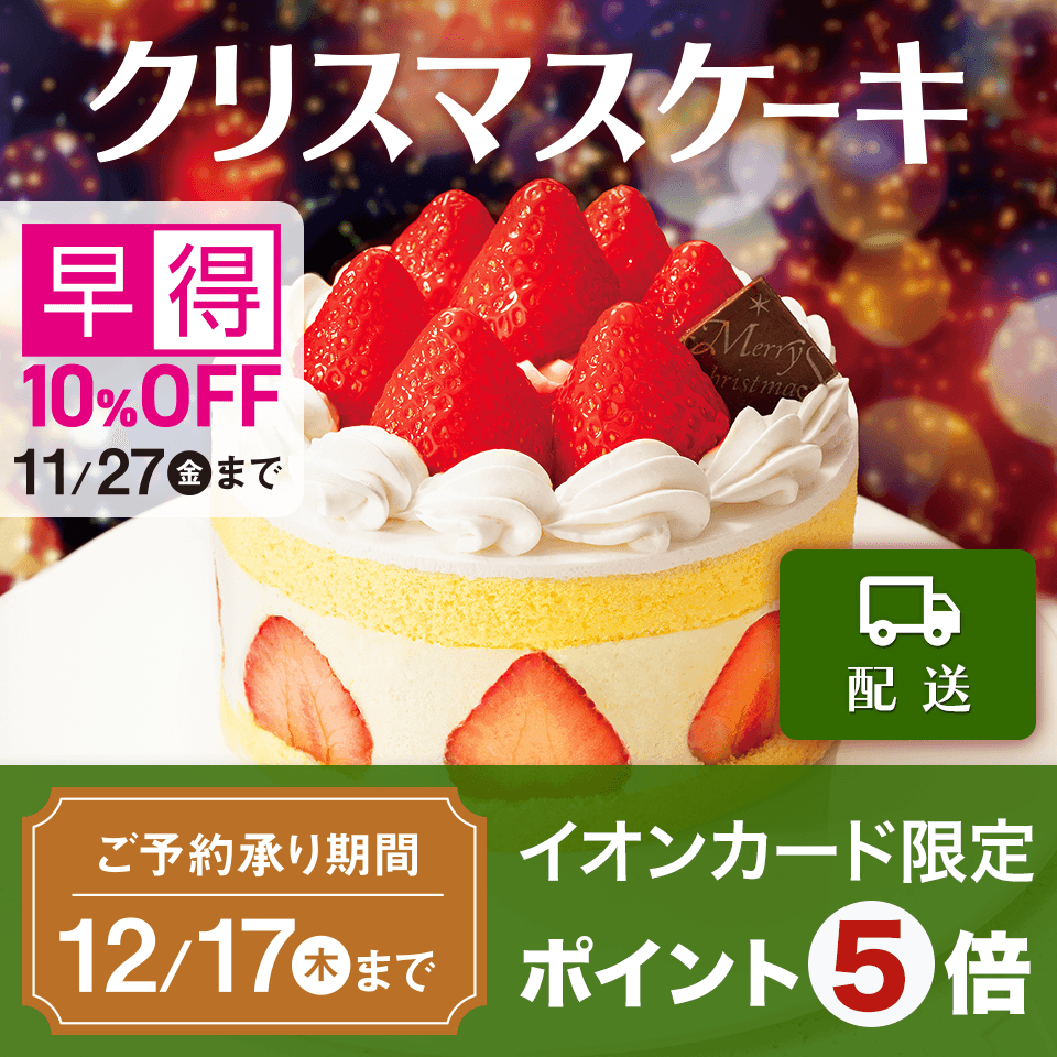 【早得-配送】2026年クリスマスケーキ