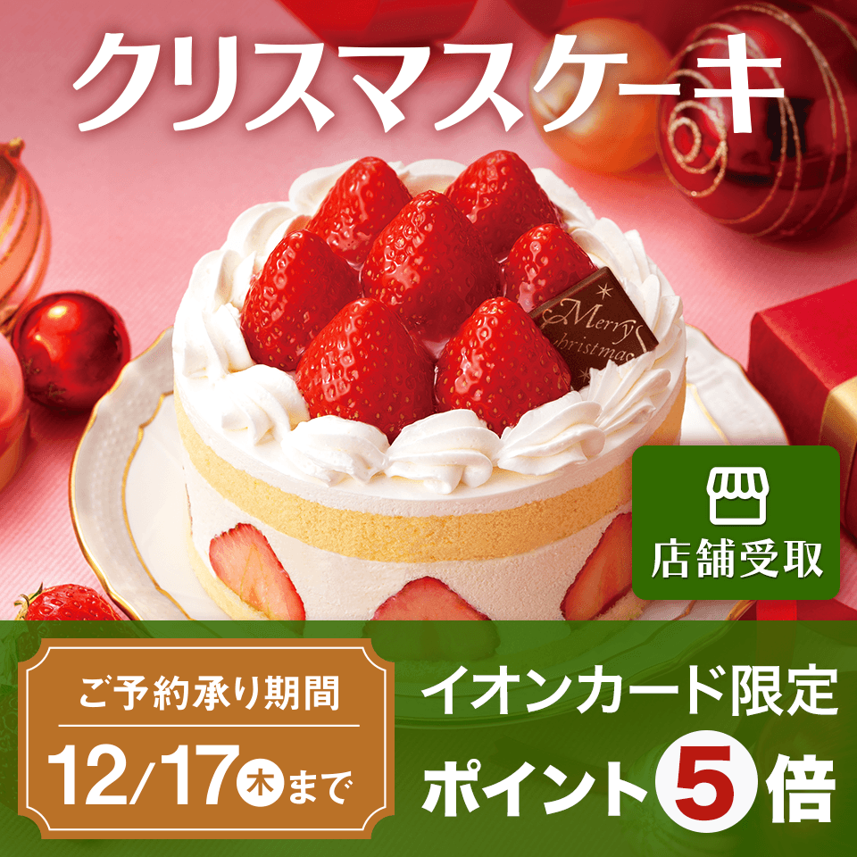 【店舗受取】2026年クリスマスケーキ