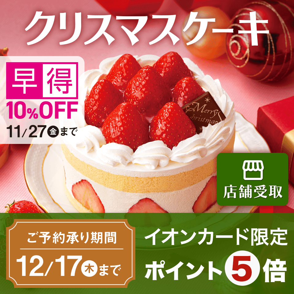 【早得-店舗受取】2026年クリスマスケーキ