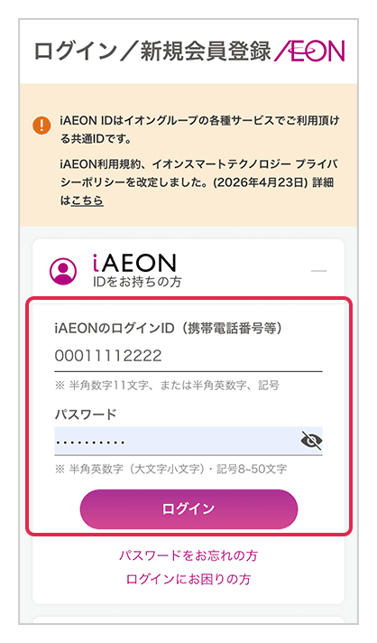 iAEONへのログイン画面