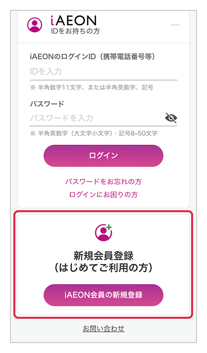 iAEONアカウントの新規登録画面