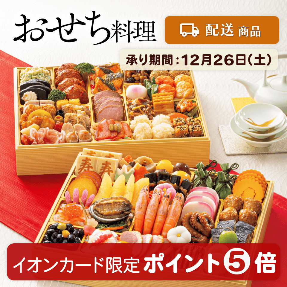 【配送】2027年イオンのおせち料理
