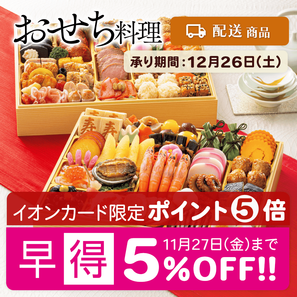 【配送】2027年イオンのおせち料理