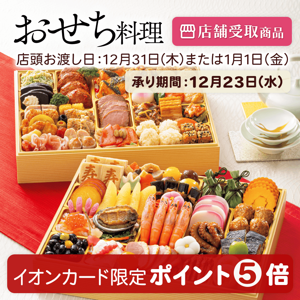 【店舗受取】2027年イオンのおせち料理