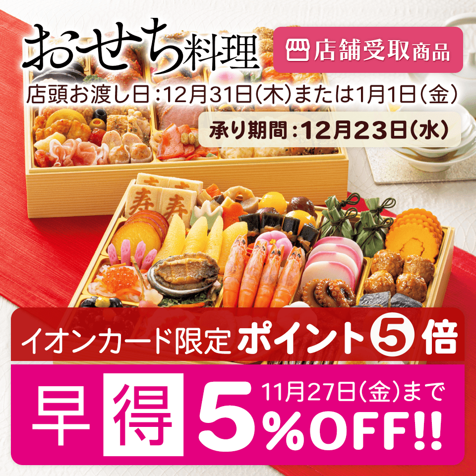 【店舗受取】2027年イオンのおせち料理
