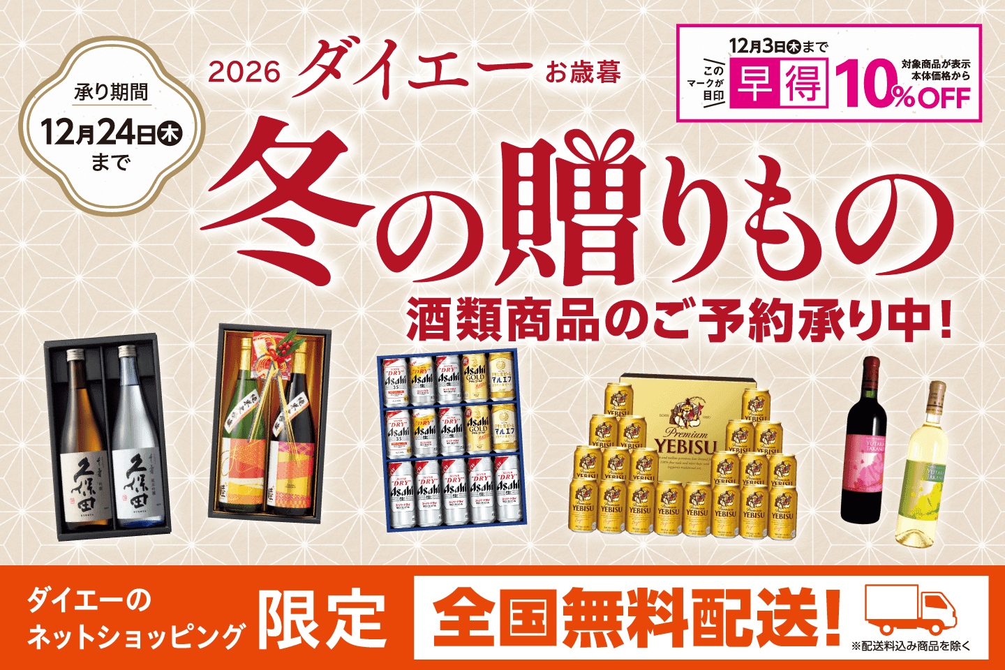 【酒類】2026年 冬の贈り物（お歳暮）