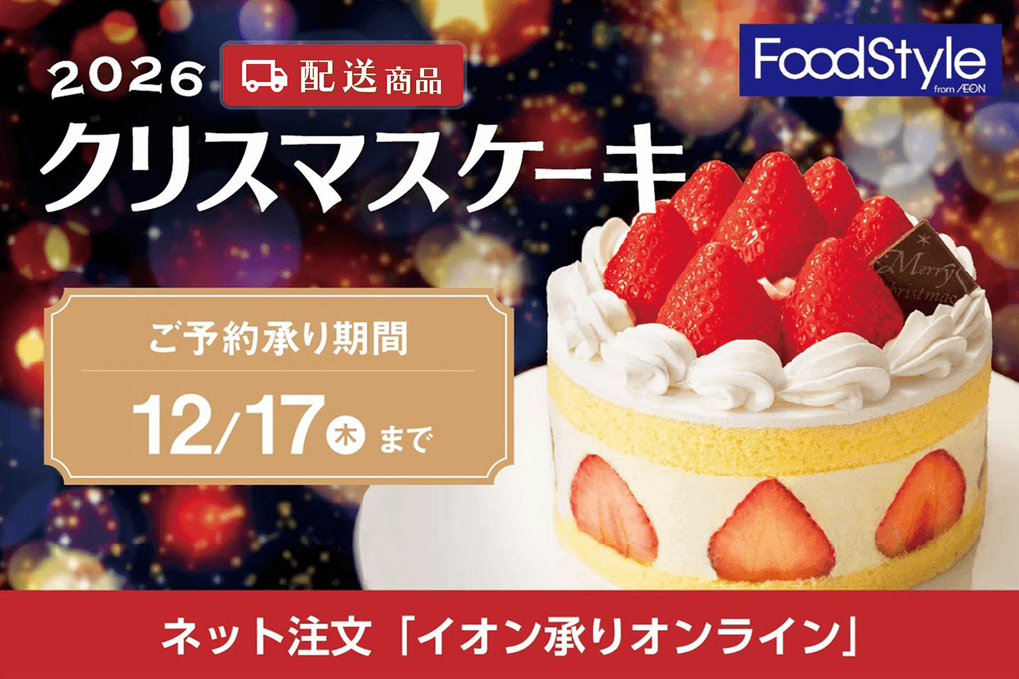【配送】イオンフードスタイル クリスマス