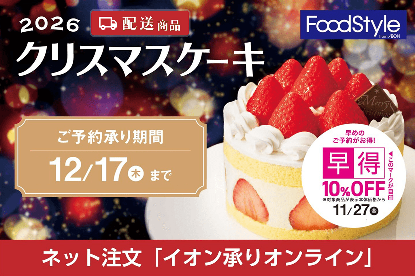 【早得-配送】イオンフードスタイル クリスマス