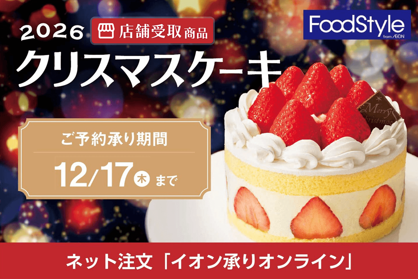【店舗受取】イオンフードスタイル クリスマス
