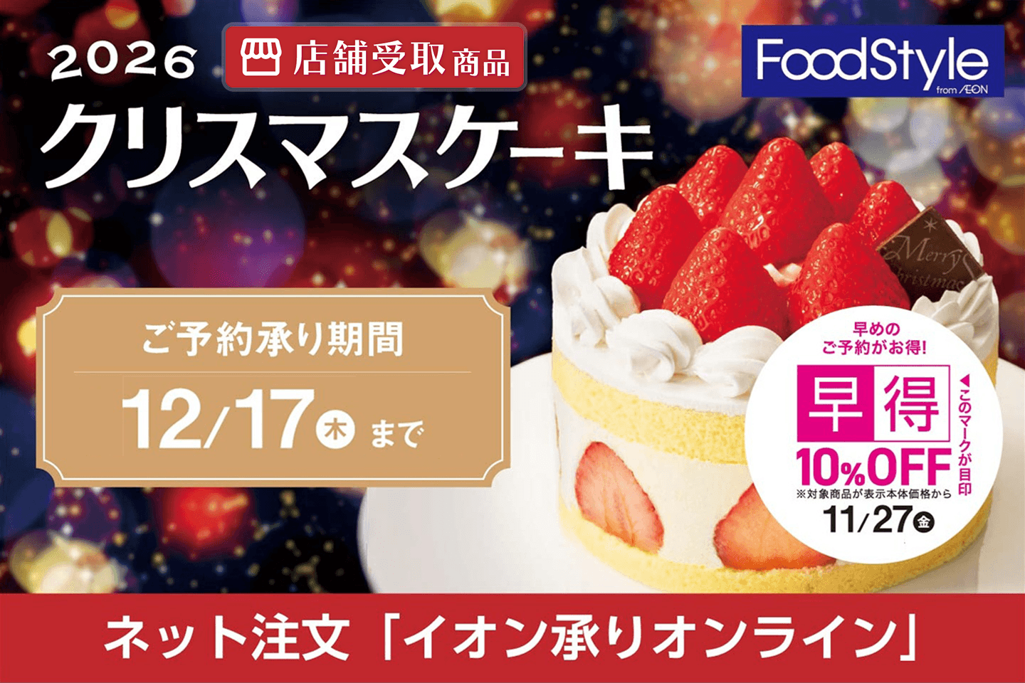 【早得-店舗受取】イオンフードスタイル クリスマス